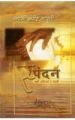 Sapandan Hindi(PB): Book by Ageh Bharti
