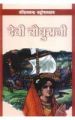 Devi Chowdharani Hindi(PB): Book by Bankim Chandra Chattopadhyay