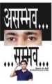 Asambhav Sambhav (Hindi PB): Book by Biswaroop Roy Choudhray