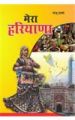 Mera Haryana Hindi(PB): Book by Manju Sharma