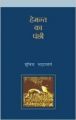 Hamant Ka Panchhi : Book by Suchitra Bhattacharya