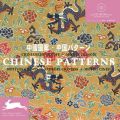 Chinese Patterns: Book by Pepin Press