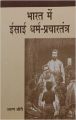 imusti Bharat Mein Isai DharmaPrachartantra: Book by Arun Shaurie