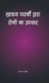Khadya Padharth Dwara Rogo ka Upchar: Book by Dr Raman Sinha