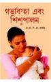 Garbhabastha Evam ShishupalanBengali(PB): Book by N P S Taivatiya