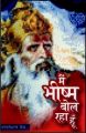 Main Bhism Bol Raha Hun: Book by Bhagwatisharan Mishra