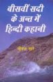 Bhisvi sadi ke ant me hindi kahani: Book by Neeraj Kare