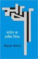Sahitya Ka Bhashik Chintan : Book by Ravindranath Shrivastava
