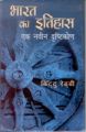 Bharat Ka Itihas Ek Navin Dristhikon: Book by Shri Kittu Reddi