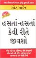 Hanste Hanste Kaise Jiyen PB Gujarati: Book by Swett Marden