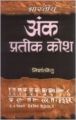 Bharatiya Ank Prateek Kosh Samskarana 1 Edition (Hardcover): Book by Acharya Nishantketu