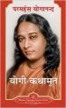 Yogi Kathamrit (Mini) Hindi(PB): Book by Paramhansa Yoganand