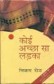Koi acha sa ladka: Book by Vikram Seth