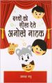 Bachchon Ko Seekh Dete Anokhe Natak Hindi(HB): Book by Prakash Manu