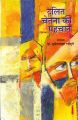 Dalit chetna ki pahchan: Book by Suryanarayan Ransubhey