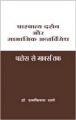 Paschatya Darsan Or Samajik Antvirodh : Book by Ramvilas Sharma
