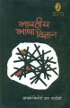 Bhartiya bhasa vigyan 2Nd Edition: Book by Kisori Das Vajpeyi