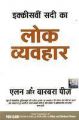 21vi Sadi Ke Lok Vyavahar ( Hindi): Book by Allan