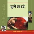 Ghutane Ka Dard Hindi(PB): Book by Bimal Chhajer