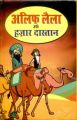 Alif Laila Urf Hazar Dastan Hindi (HB): Book by Giriraj Sharan Agarwal
