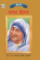 Mother Teresa PB Bengali: Book by Renu Saran