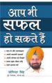 Aap Bhi Safal Ho Sakte Hain (H) Hindi(PB): Book by Joginder Singh