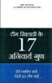 Team Khiladi Ke 17 Anivarya Gun(H) (Hindi): Book by John C. Maxwell