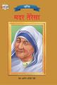 Mother Teresa PB Marathi: Book by Renu Saran