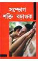 Sambhog Shakti Badhayen (A) Assamese(PB): Book by Satish Goel