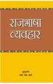 Raj Bhasa Vyavahar Hindi(PB): Book by Kusum Vir