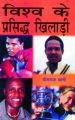 Vishv ke parshid khiladi: Book by Yograj Thani