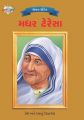 Mother Teresa PB Gujarati: Book by Renu Saran