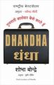 Dhandha : How Gujaratis do Businesses (Hindi)   (New title ): Book by Shobha Bondre , Dr. Sudhir Dixit