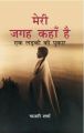 Meri Jagah Kaha Hai: Ek Ladki Ki Pukar: Book by Malti Sharma