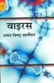 Virus: Book by Jayant Vishnu Narlikar
