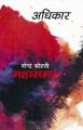 Adhikar: Book by Narender Kohli