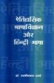 Etihasik Bhashavigyan Aur Hindi Bhasha: Book by Ramvilas Sharma