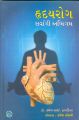 Hriday Rog Sarvangi Abhigam: Book by Dr Ramesh Kapadia