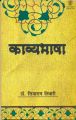Kavyabhasha (Hardcover): Book by Siyaram Tiwari