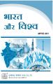 MPSE001 India And The World (IGNOU Help book for MPSE-001 in Hindi Medium): Book by Ramesh Chand