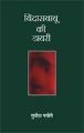 Bindas Baboo Ki Diary: Book by Sudhish Pachaury