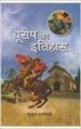 Yurop ka itihas: Book by Kusum Vajpeyi