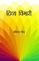 Divya Chingari Hindi(PB): Book by Rajinder Singh