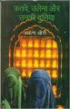 Fatwe Ulema Aur Unki Duniya (Hardcover): Book by Arun Shourie