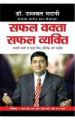 Safal Vakta Safal Vyakti (H) Hindi(PB): Book by Ujjawal Patni