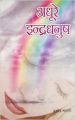 Adhure Indradhanush (H) Hindi(PB): Book by Parmod Bharti