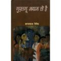 Gufatagoo Aavam Se Hai: Book by Gyan Prakash Vivek