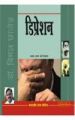 Depression Hindi(PB): Book by Dr. Bimal Chhajer