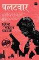 Palatwaar: Book by Surender Mohan Pathak