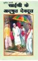 Sai Sri Ke Adbhut Devdoot Hindi(PB): Book by Sushil Bharti